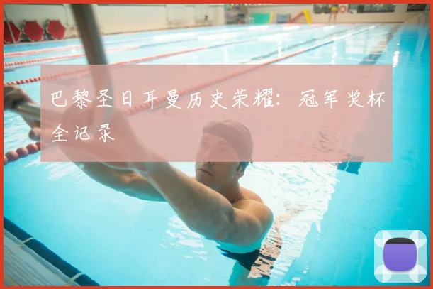 巴黎圣日耳曼历史荣耀:冠军奖杯全记录