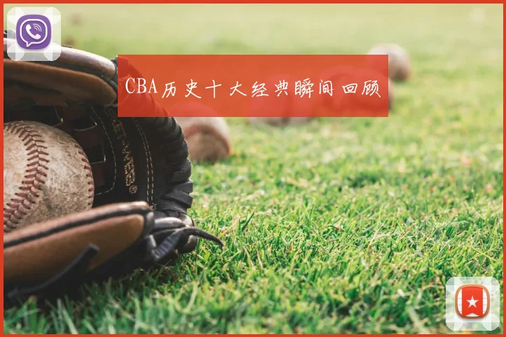CBA历史十大经典瞬间回顾