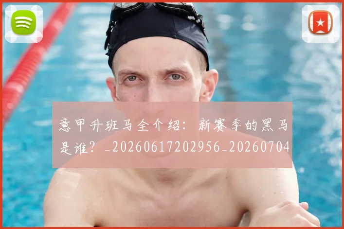 意甲升班马全介绍:新赛季的黑马是谁?_20260617202956_20260704174801