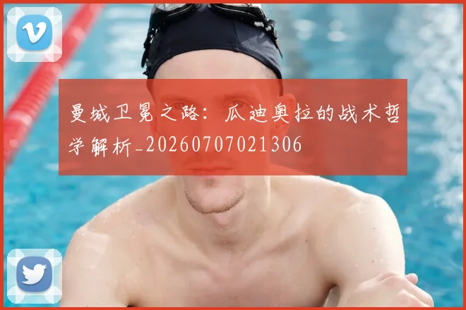 曼城卫冕之路:瓜迪奥拉的战术哲学解析_20260707021306