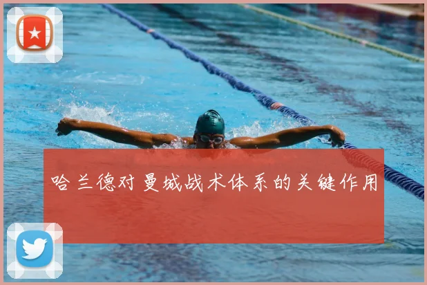 哈兰德对曼城战术体系的关键作用