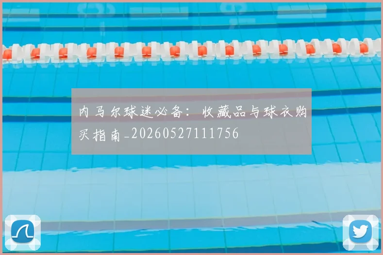 内马尔球迷必备:收藏品与球衣购买指南_20260527111756