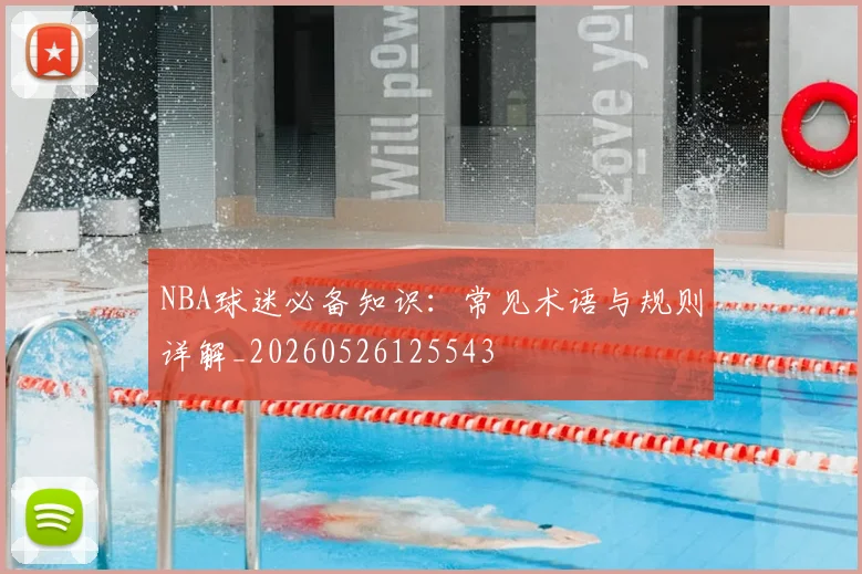 NBA球迷必备知识:常见术语与规则详解_20260526125543