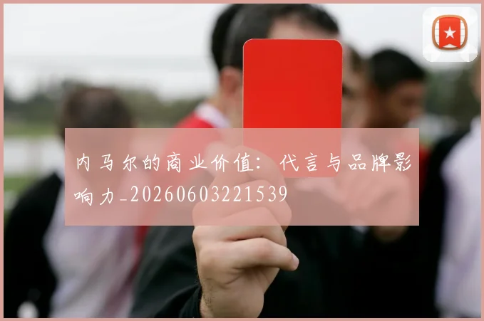 内马尔的商业价值:代言与品牌影响力_20260603221539