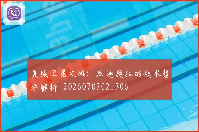 曼城卫冕之路:瓜迪奥拉的战术哲学解析_20260707021306