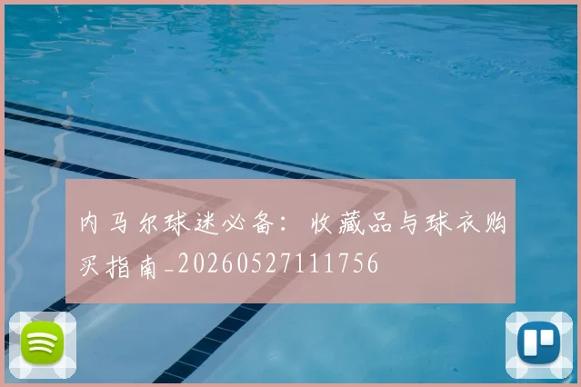 内马尔球迷必备:收藏品与球衣购买指南_20260527111756