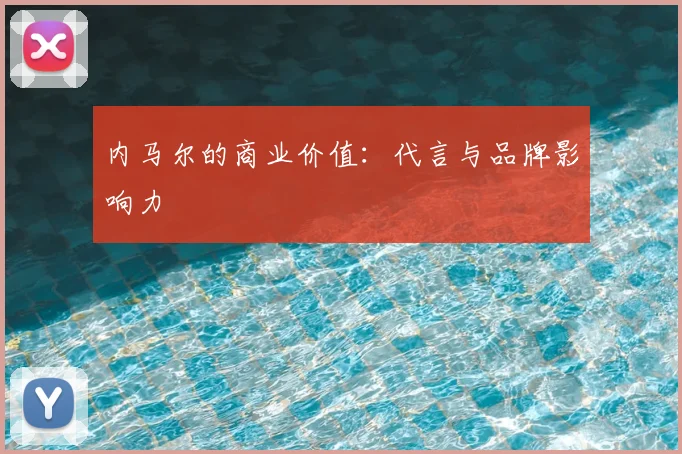 内马尔的商业价值:代言与品牌影响力
