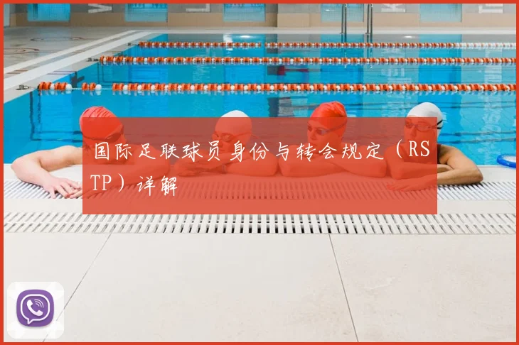 国际足联球员身份与转会规定(RSTP)详解