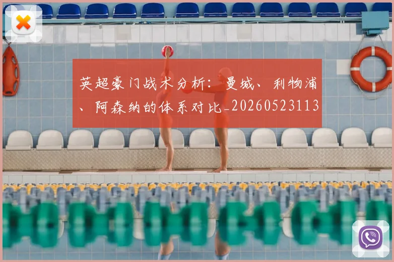 英超豪门战术分析：曼城、利物浦、阿森纳的体系对比_20260523113740