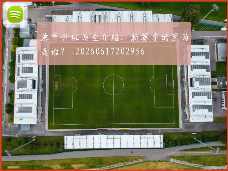 意甲升班马全介绍:新赛季的黑马是谁?_20260617202956