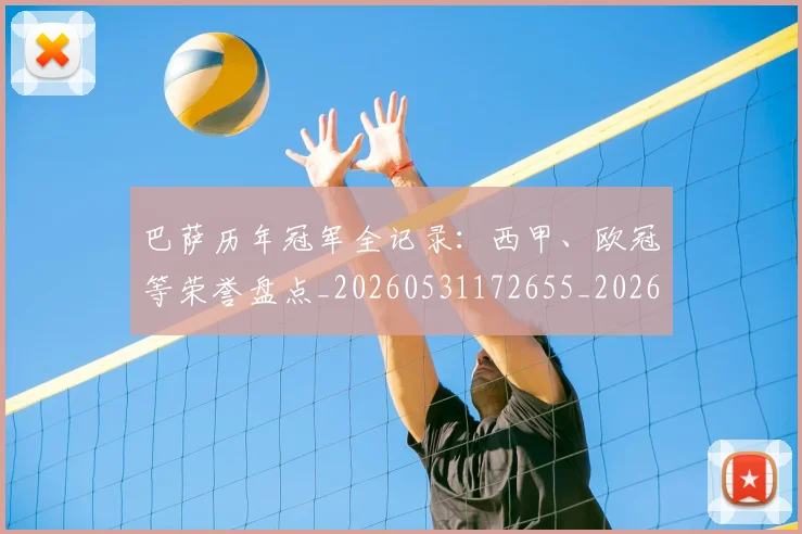 巴萨历年冠军全记录：西甲、欧冠等荣誉盘点_20260531172655_20260703234356
