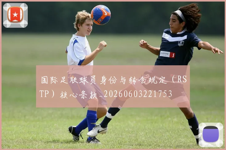 国际足联球员身份与转会规定(RSTP)核心条款_20260603221753