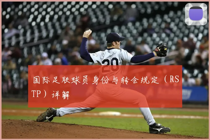 国际足联球员身份与转会规定(RSTP)详解