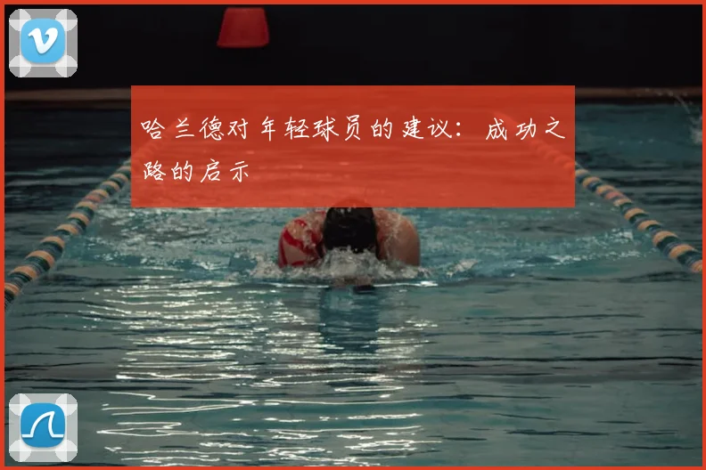 哈兰德对年轻球员的建议:成功之路的启示