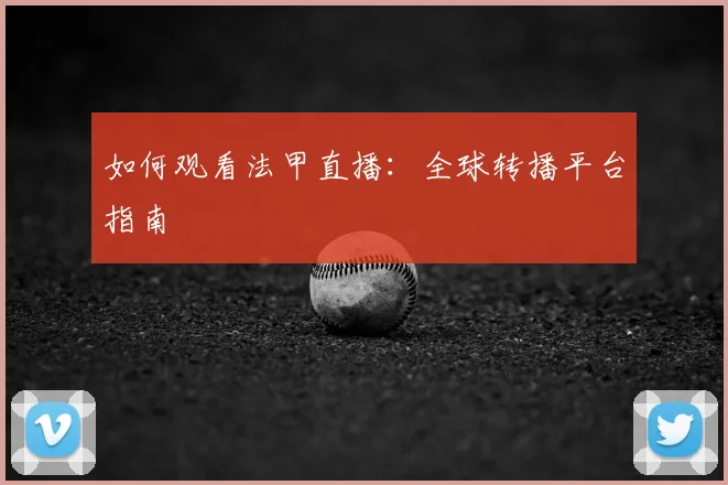 如何观看法甲直播:全球转播平台指南