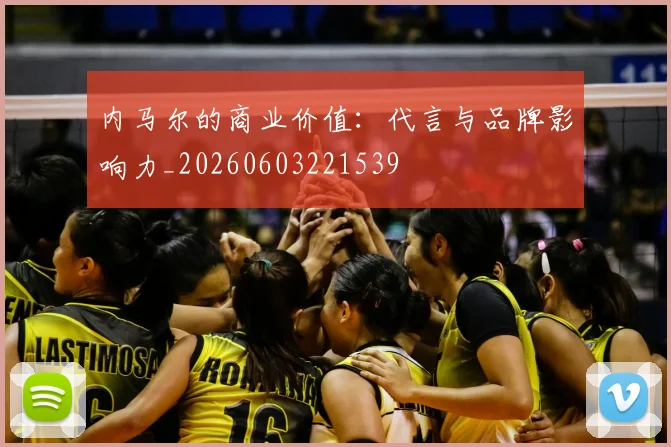内马尔的商业价值:代言与品牌影响力_20260603221539