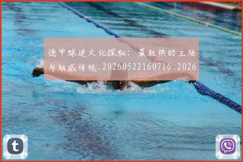 德甲球迷文化探秘:最狂热的主场与助威传统_20260522160716_20260704173327
